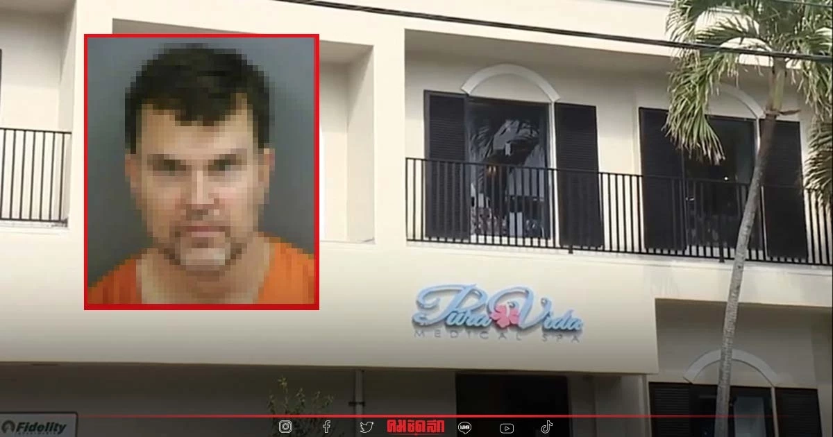 หมอเสริมความงามต้องคดีฉาว ใช้ "แก๊สหัวเราะ"- เตกีลา กับคนไข้ ขืนใจขณะสลบ