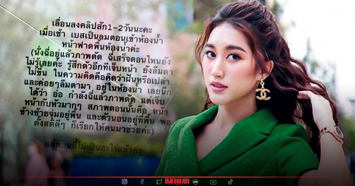 ด่วน "เบสท์ รักษ์วนีย์" เกิดอุบัติเหตุ วูบ เป็นลมหน้าฟาดพื้นห้องน้ำ