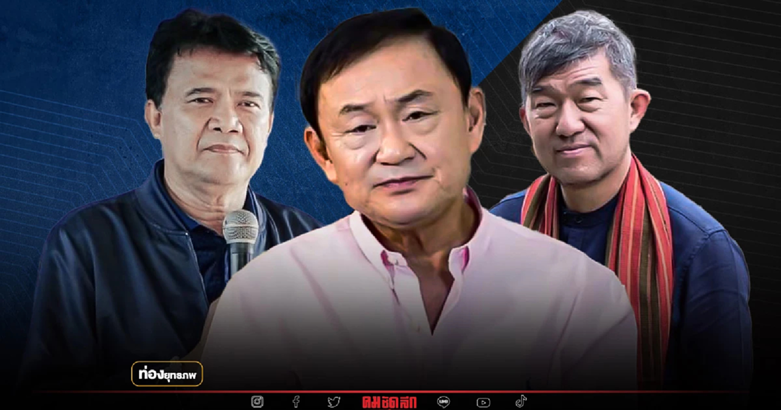 ชักธงรบ “ทักษิณ” แดงเก่าตอกเสาเข็ม ดับฝันเสี่ยกุ่ย