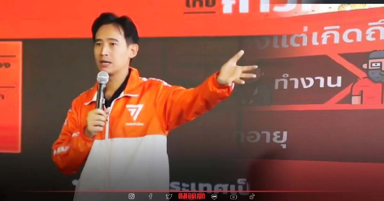 จัดชุดใหญ่ "ก้าวไกล" เปิดนโยบาย 19 สวัสดิการ เกิด-ตาย ยืนยัน มีงบทำได้จริง
