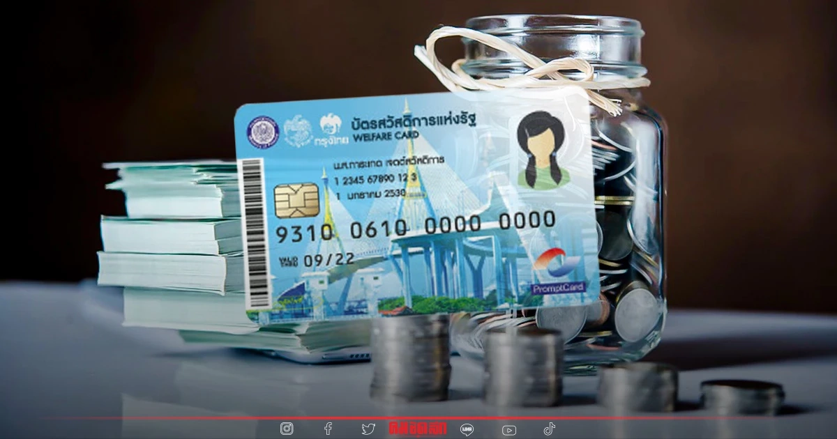 "บัตรสวัสดิการแห่งรัฐธันวาคม 2565" วันนี้มีเงินเข้า ค่าอะไรบ้าง เช็คที่นี่