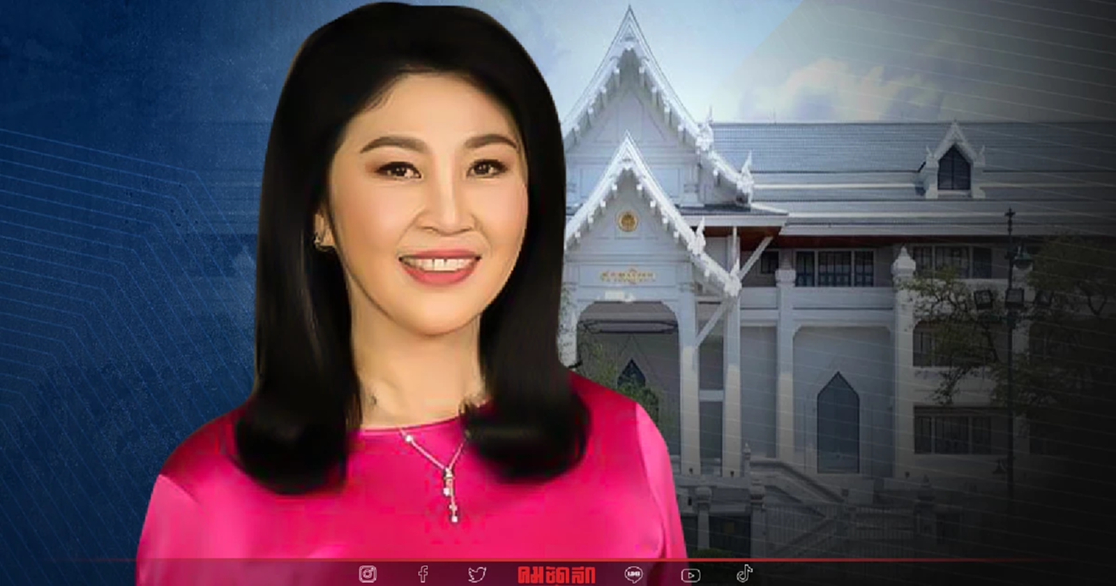 ศาลออกหมายจับ  "ยิ่งลักษณ์ ชินวัตร" คดีย้ายถวิล เปลี่ยนศรี ไม่ชอบด้วยกฎหมาย