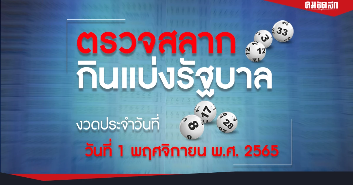 ผลสลากกินแบ่งรัฐบาล งวดวันที่ 1 พฤศจิกายน 2565