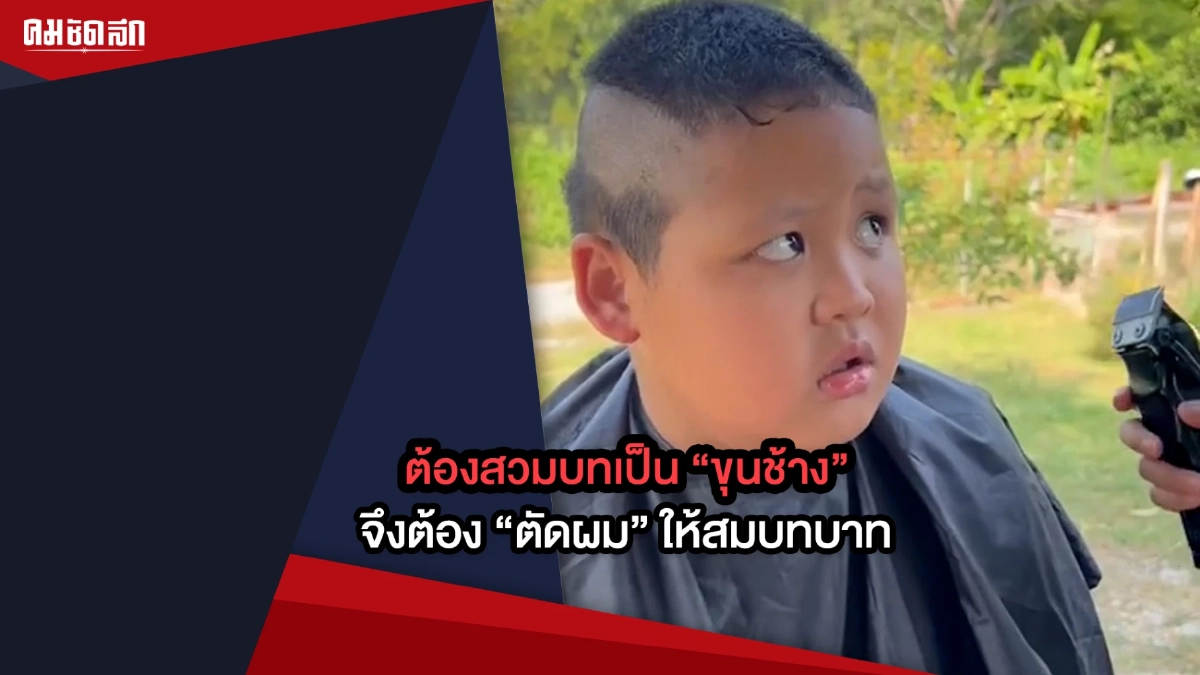 (คลิป) ต้องสวมบทเป็น “ขุนช้าง” จึงต้อง “ตัดผม” ให้สมบทบาท