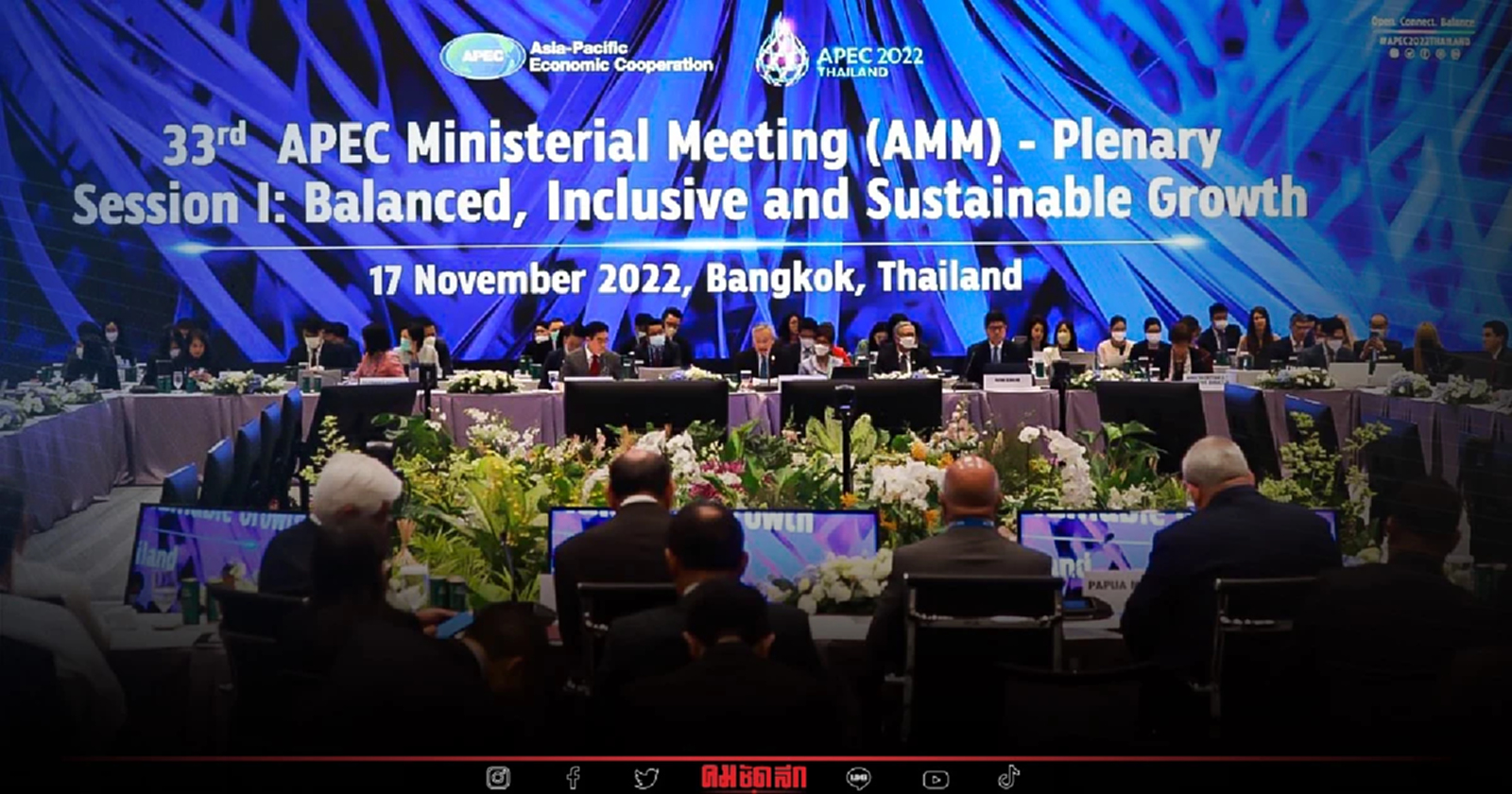 ประชุมรัฐมนตรี "เอเปค" เปิดฉากอย่างเป็นทางการแล้ว