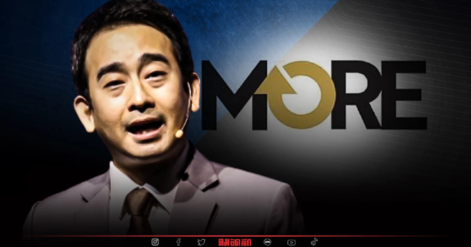 "เพื่อไทย" ยกเคส "หุ้น MORE" เสียหายทั้งระบบตลาดหุ้น ลดความเชื่อมั่น กลต.