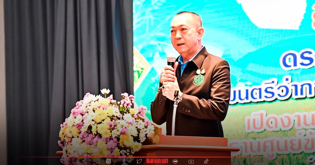 'เฉลิมชัย' ลุยทวงแชมป์ส่งออกข้าว ชูศูนย์ข้าวชุมชนกระจายเมล็ดพันธุ์คุณภาพ