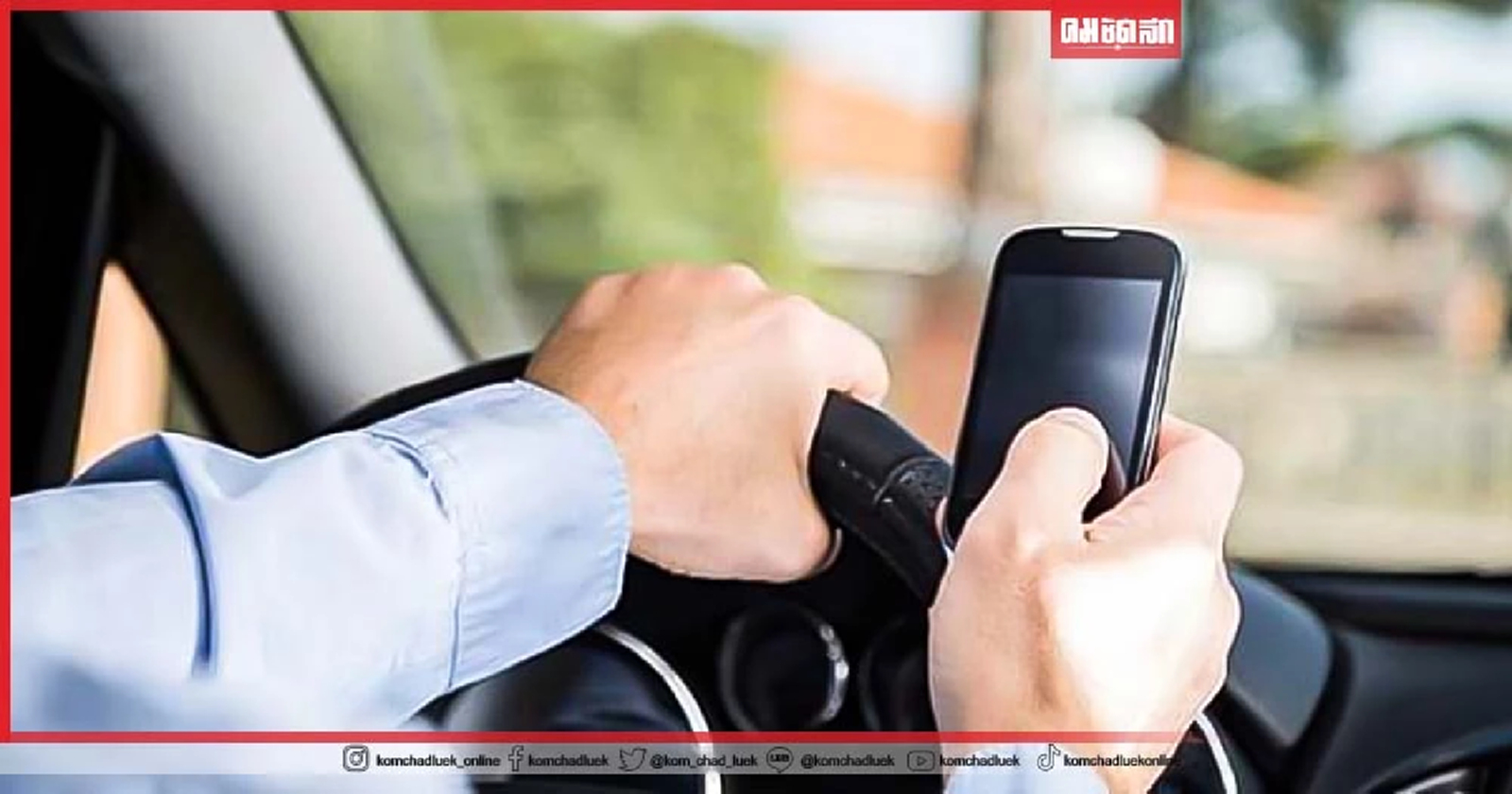 .รวม 6 พฤติกรรม ขับรถ สุดอันตราย ไม่ควรทำขณะขับขี่.