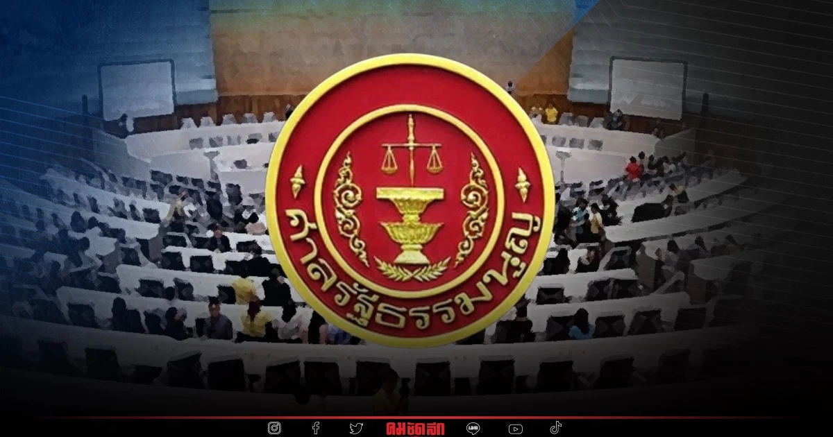 ศาลรัฐธรรมนูญ นัดวินิจฉัย กฎหมาย "เลือกตั้ง" 30 พ.ย. นี้