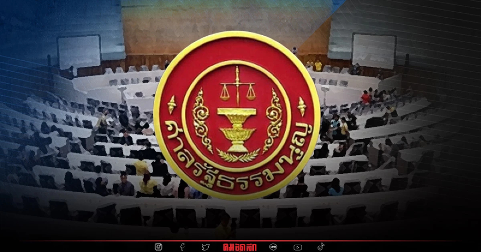 ศาลรัฐธรรมนูญ นัดวินิจฉัย กฎหมาย "เลือกตั้ง" 30 พ.ย. นี้