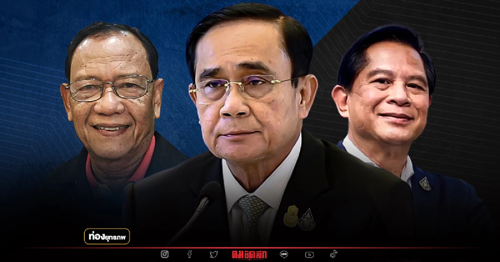 ฟ้าเปิด 3 ต. "ประยุทธ์" ไตรรงค์-พีระพันธุ์ ปั้น รทสช.