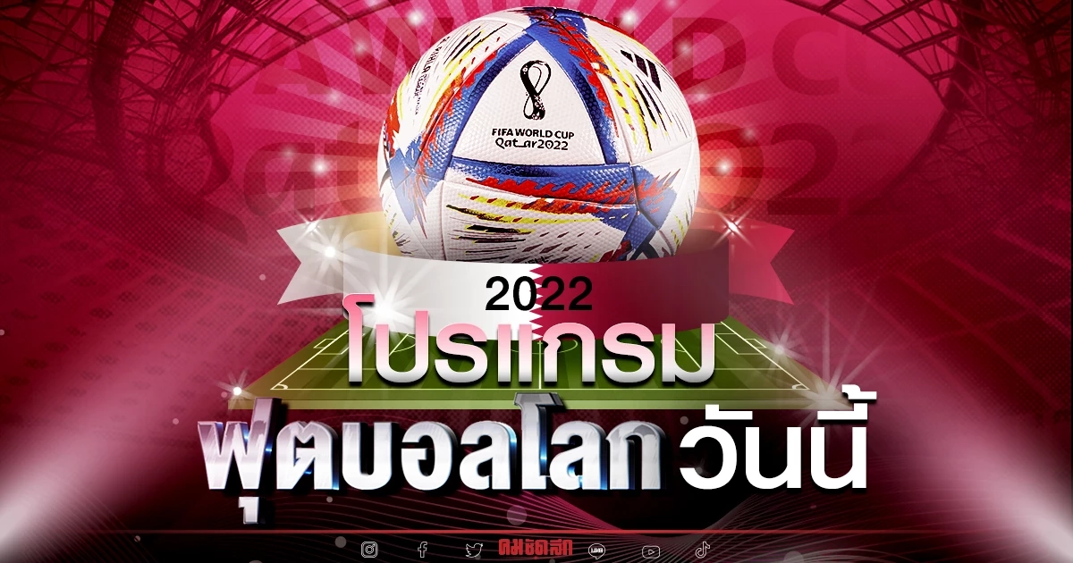 โปรแกรม "ฟุตบอลโลก 2022" วันนี้ - อันดับ ตารางคะแนน ล่าสุดเช็คที่นี่ โปรแกรม "ฟุตบอลโลก 2022" วันนี้ - อันดับ ตารางคะแนน ล่าสุดเช็คที่นี่