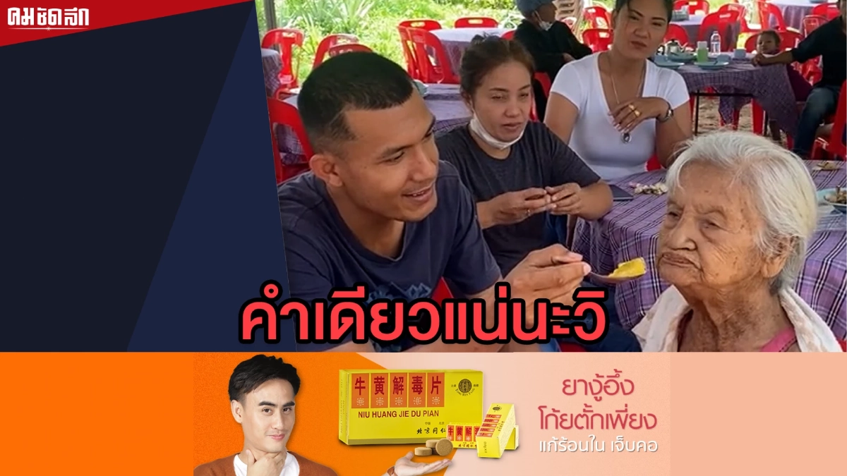 (คลิป) คำเดียวแน่นะวิ เมื่อ “คุณยาย” หลงคารมลูกหลาน เพราะคำเดียวไม่มีจริง
