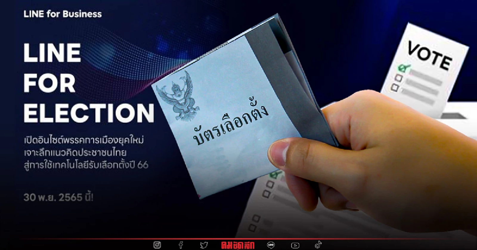 LINE เชิญพรรคการเมือง แคมเปญโกยคะแนนเลือกตั้ง