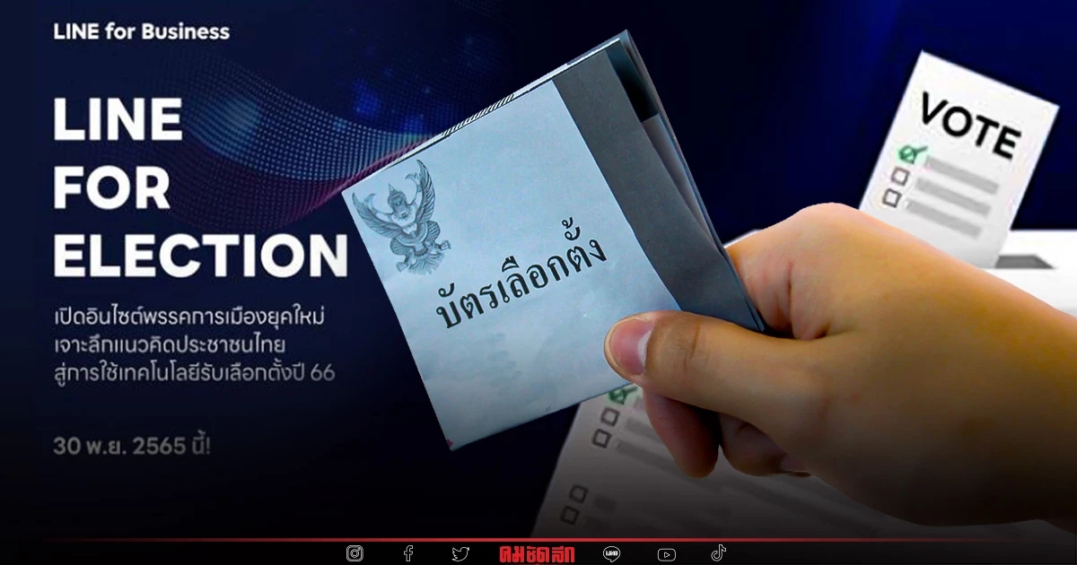 LINE เชิญพรรคการเมือง แคมเปญโกยคะแนนเลือกตั้ง