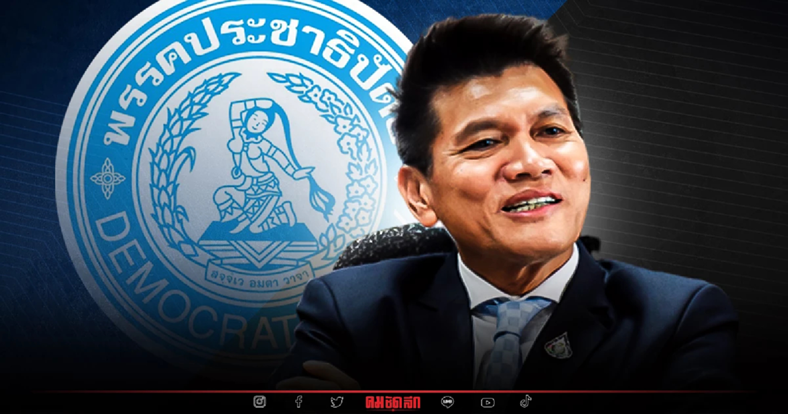 "ประชาธิปัตย์ ระส่ำหนัก" รองหัวหน้าพรรค ยอมรับเลือดยังไหลไม่หยุด