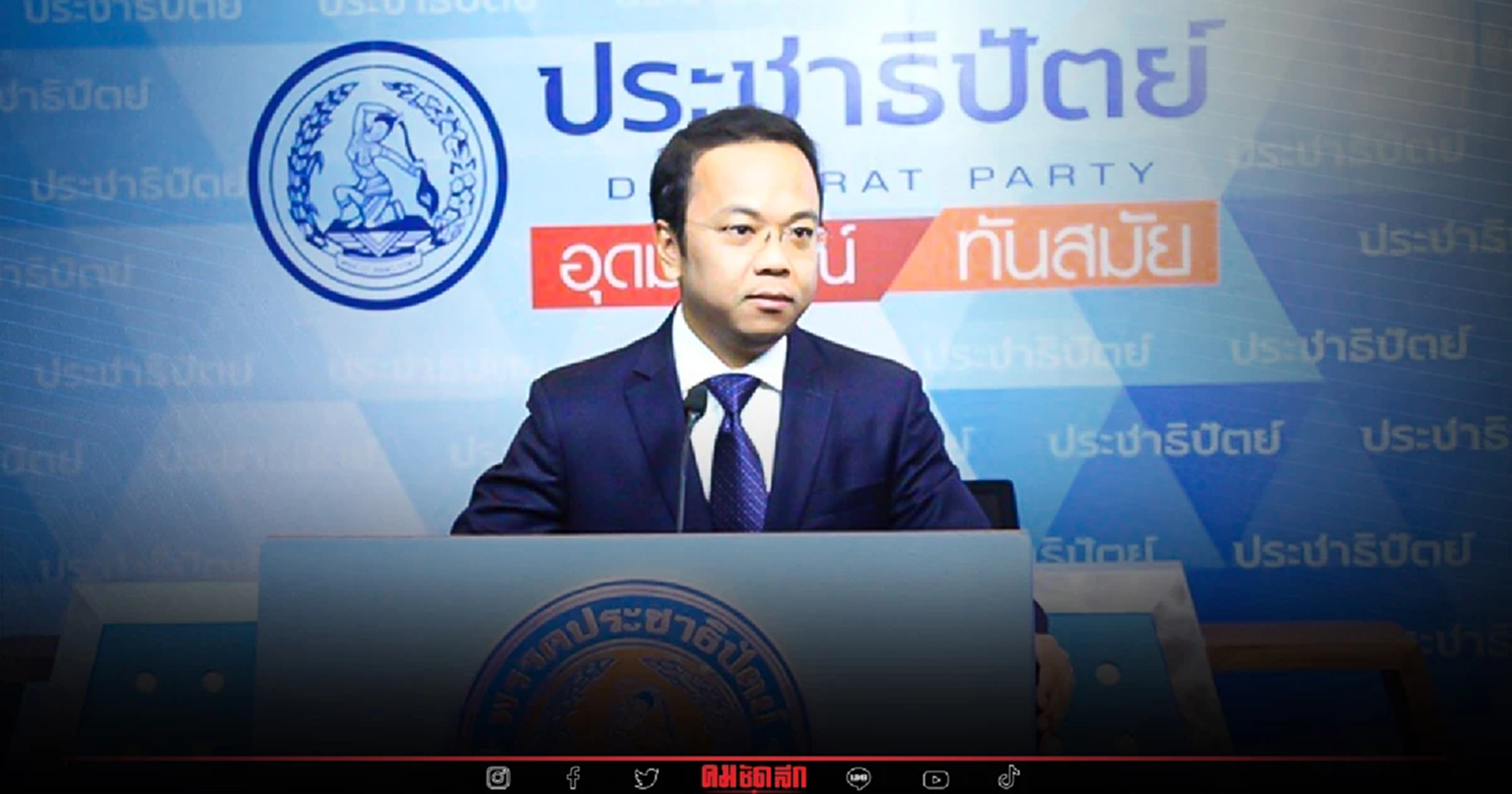 "ประชาธิปัตย์" ยังมีเอกภาพ ส.ส.ลาออก ไม่เกี่ยวกับพรรค