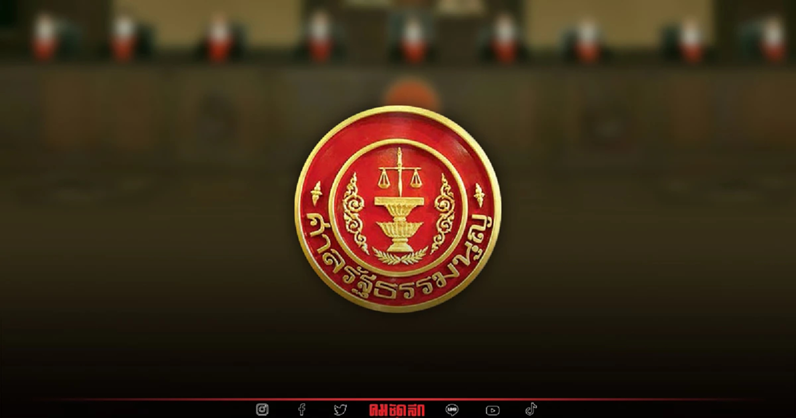 "ศาลรธน." ไฟเขียว "กฎหมายพรรคการเมือง" ไม่ขัดรัฐธรรมนูญ