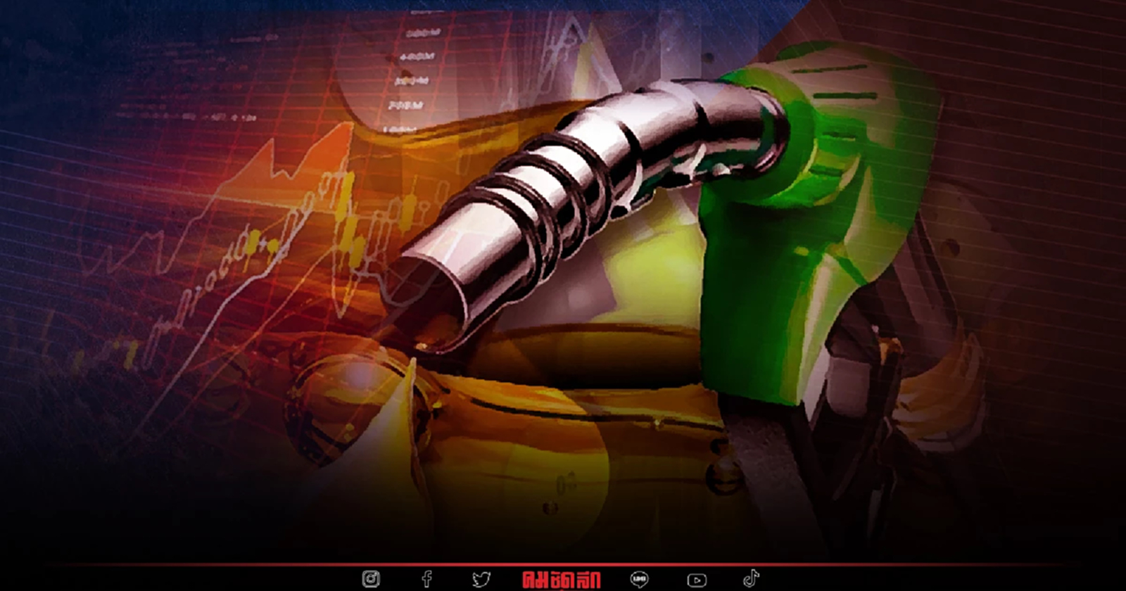 "ชาติพัฒนากล้า" เตือน "ราคาน้ำมัน" พุ่งปลายปีแน่ กลุ่มOPEC+ ปรับลดกำลังผลิต