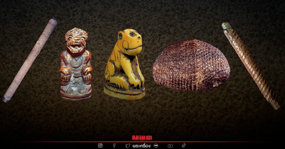 .ศึกษาข้อมูล 5 เครื่องรางของขลัง สาย ป้องกัน แคล้วคลาด.