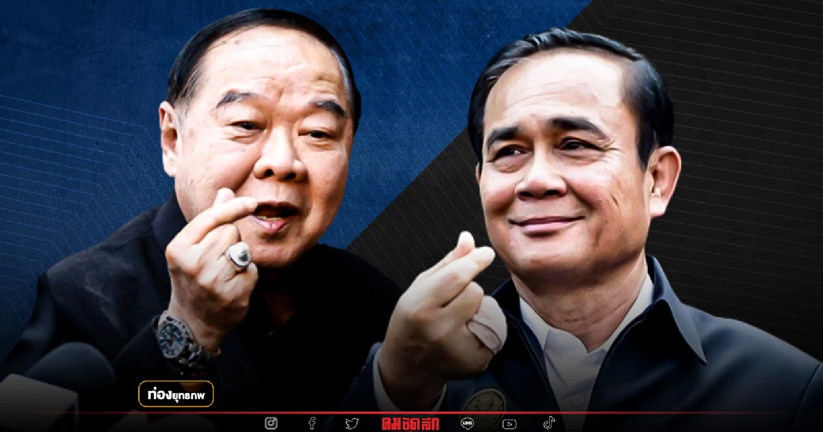 เช็คชื่อ ส.ส.สายซุ้มอุ้ม “ประยุทธ์” แหกคอกป้อม