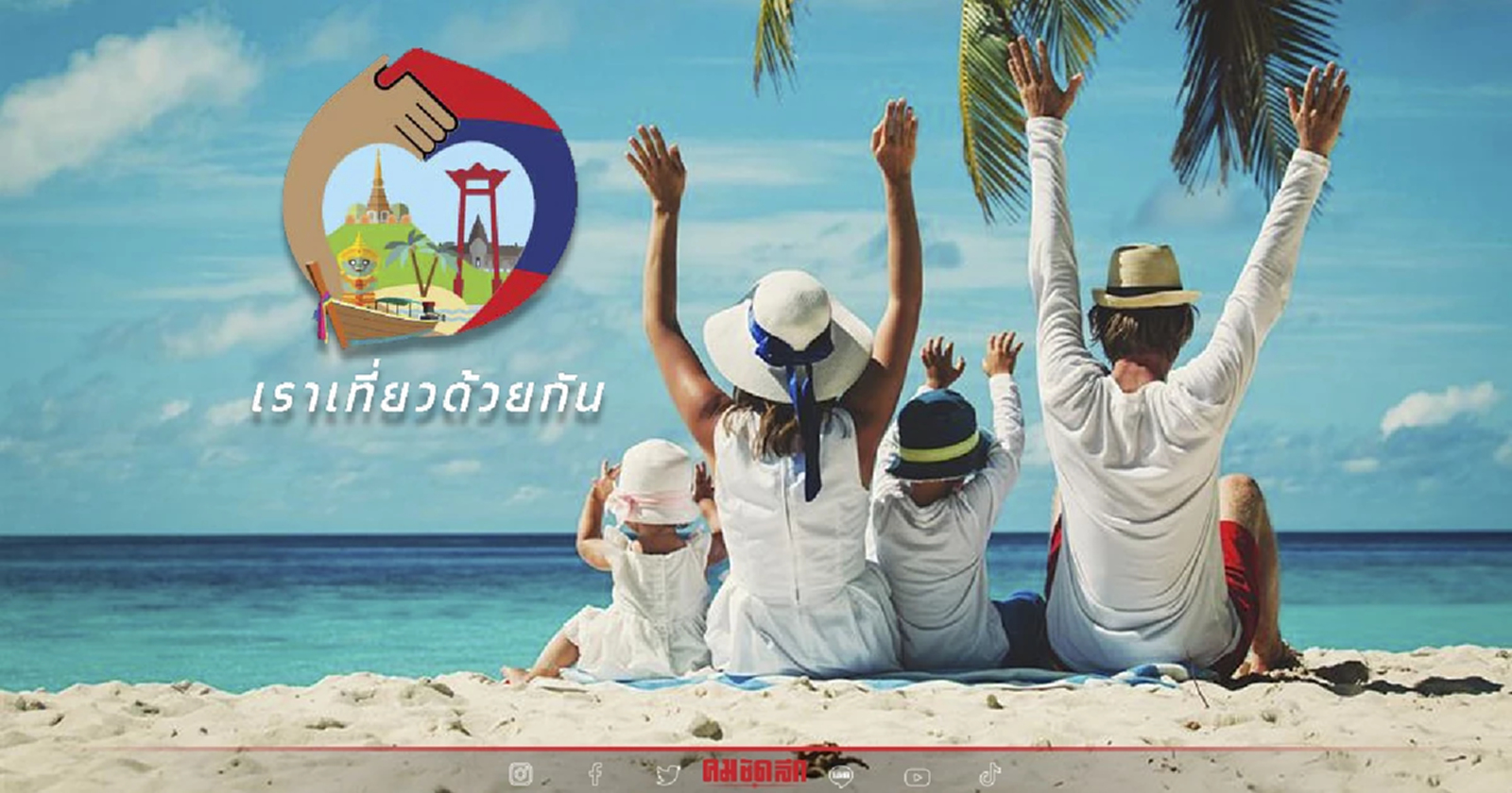.เราเที่ยวด้วยกันเฟส 5 ลุ้นต่อ ครม. เคาะ ของขวัญปีใหม่ 2566 วันนี้.
