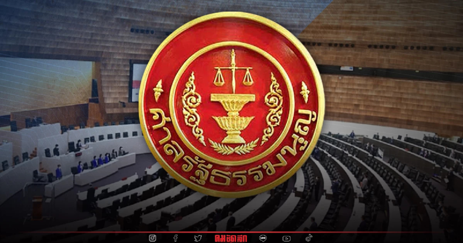 ศาลรัฐธรรมนูญ นัดชี้ชะตา กฎหมาย'พรรคการเมือง'วันนี้