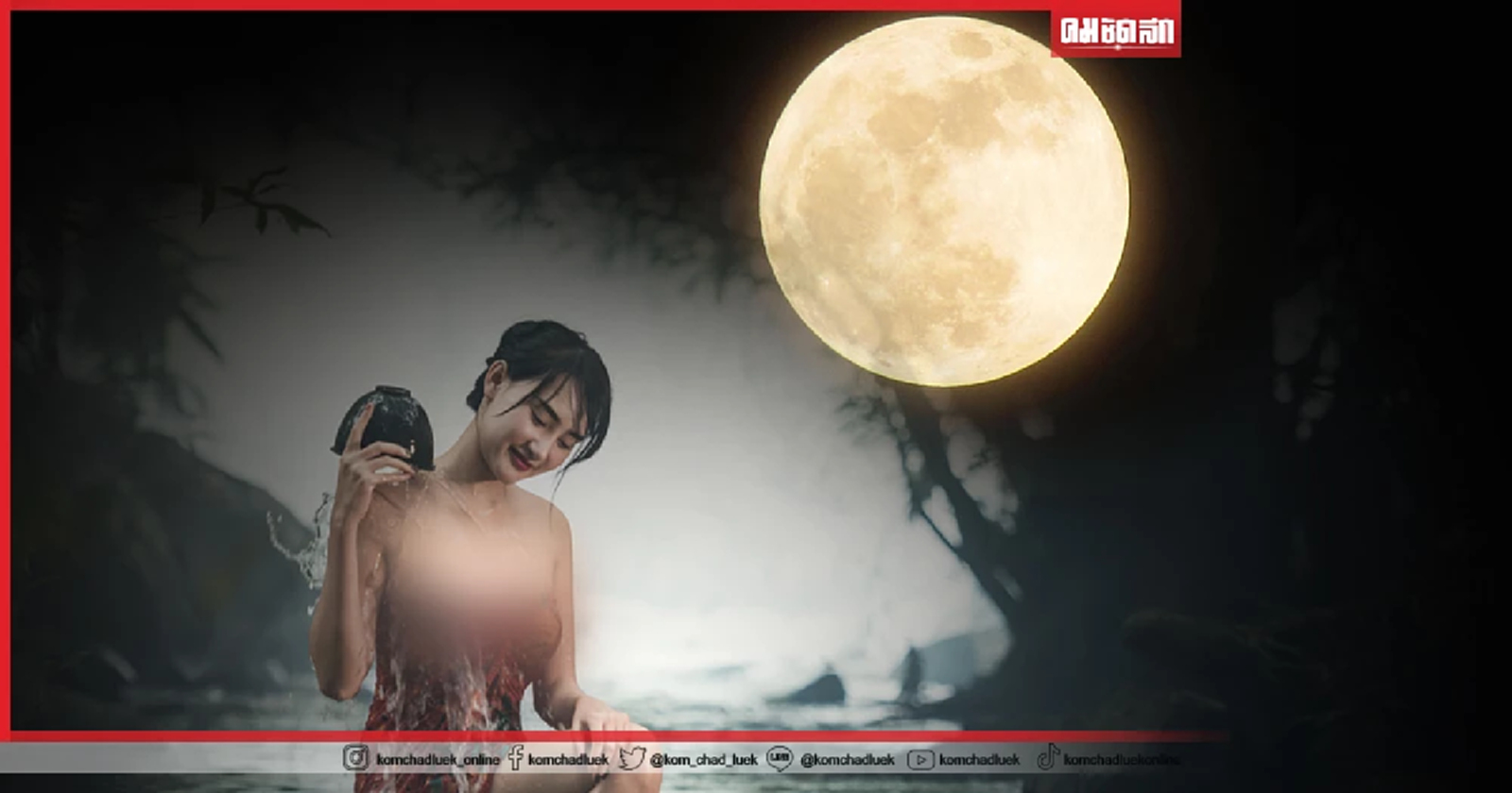 .แนะวิธี อาบน้ำแสงจันทร์ วันมหาเสน่ห์ คืน วันเพ็ญ ลอยกระทง 2565.