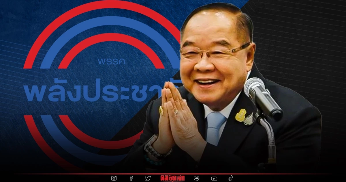 พลังประชารัฐ ตั้งคณะกรรมการ ขับเคลื่อน3พันธกิจ เดินหน้าสู้ "เลือกตั้ง"