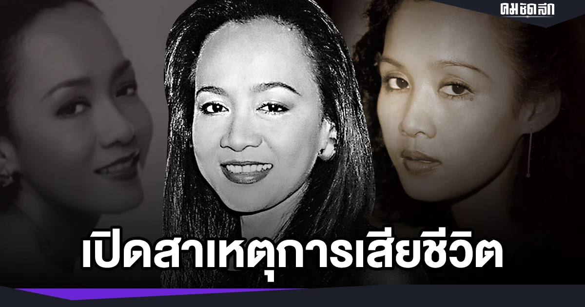 จากกรณีที่เมื่อวานนี้ เพื่อนๆที่สนิท วงการบันเทิงไทย รวมถึง แฟนคลับต้องโศกเศร้า เสียใจ หลังทราบข่าวร้าย การ เสียชีวิต ลงของ ลินดา ค้าธัญเจริญ อดีตนักแสดงชื่อดัง และ นางเอก ยุค 80 ล่าสุด ได้มีการเปิดสาเหตุการเสียชีวิตของ อดีตนางเอกดัง แล้ว