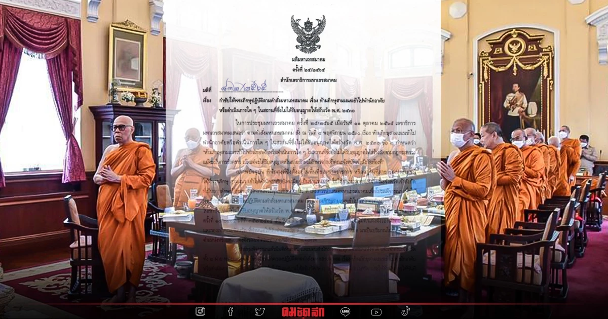 เอาผิด "พระภิกษุสามเณร" ต้องพำนักอาศัยแค่วัด ยกระดับวงการศาสนา โทษานุโทษ เอาผิด "พระภิกษุสามเณร" ต้องพำนักอาศัยแค่วัด ยกระดับวงการศาสนา โทษานุโทษ