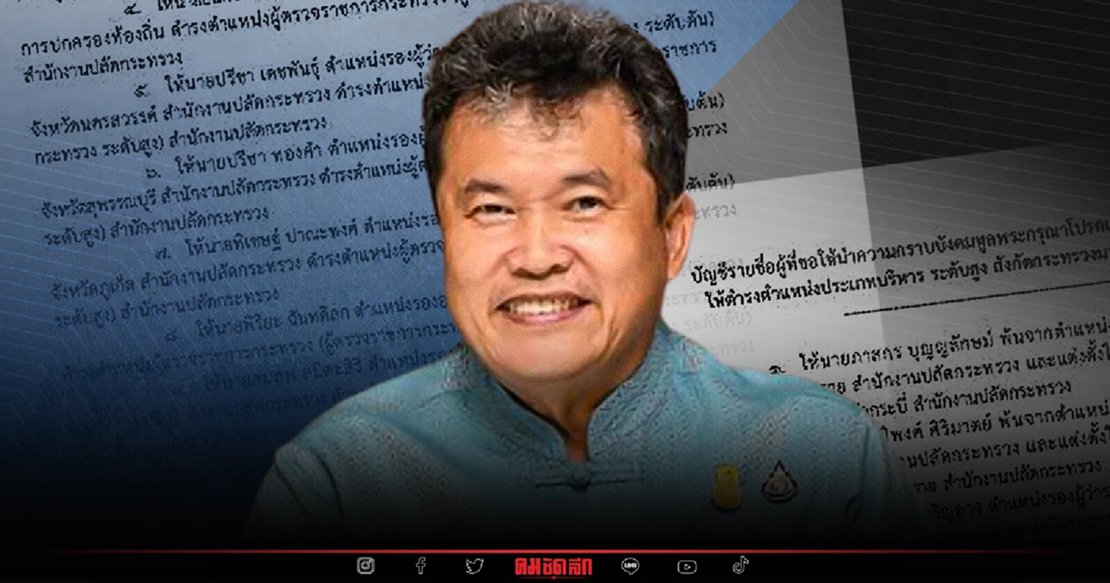 ปลัด มท. ยืดอกรับ "โยกย้าย ผู้ว่าฯเชียงราย" ทำเอง ไม่เกี่ยว ครม. ตามเหมาะสม