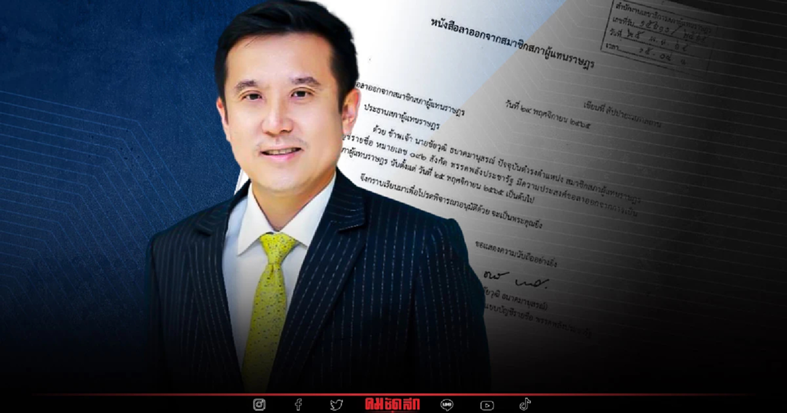 "ชัยวุฒิ" ลาออก ส.ส.พลังประชารัฐแล้ว น้องสาว "วิรัช รัตนเศรษฐ" ขึ้นนั่งแทน