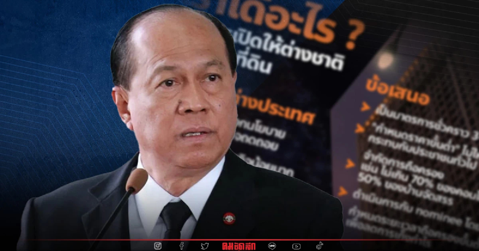 ถอนกฎหมาย "ขายที่ดินให้ต่างชาติ" ตัดไฟตั้งแต่ต้นลม