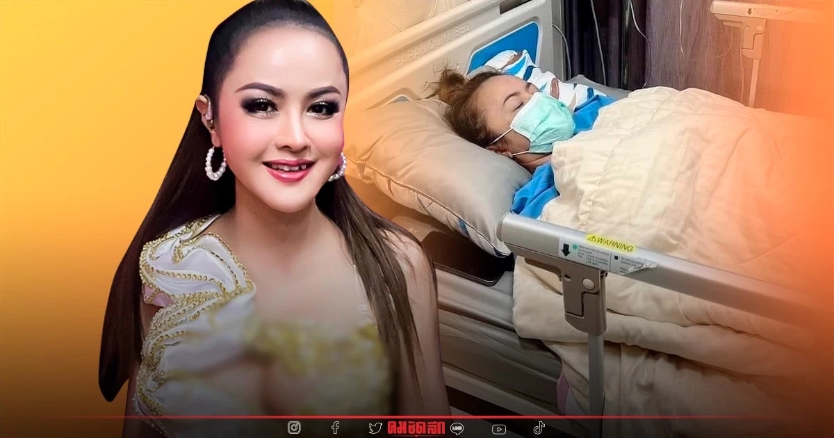 อึ้ง "ลำยอง หนองหินห่าว" พบเนื้องอกในมดลูก 5 ก้อน หนักเป็นกิโล ต้องผ่าตัดด่วน