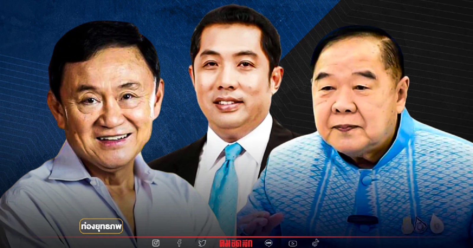 เดิมพันบ้านใหญ่ “สนธยา” เลือกลุงป้อม หรือรีเทิร์น พท.