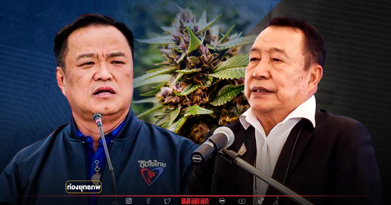 “อนุทิน” ตามกลิ่นกัญชาเมืองกาญจน์ สายเขียวค่ายลุงป้อม