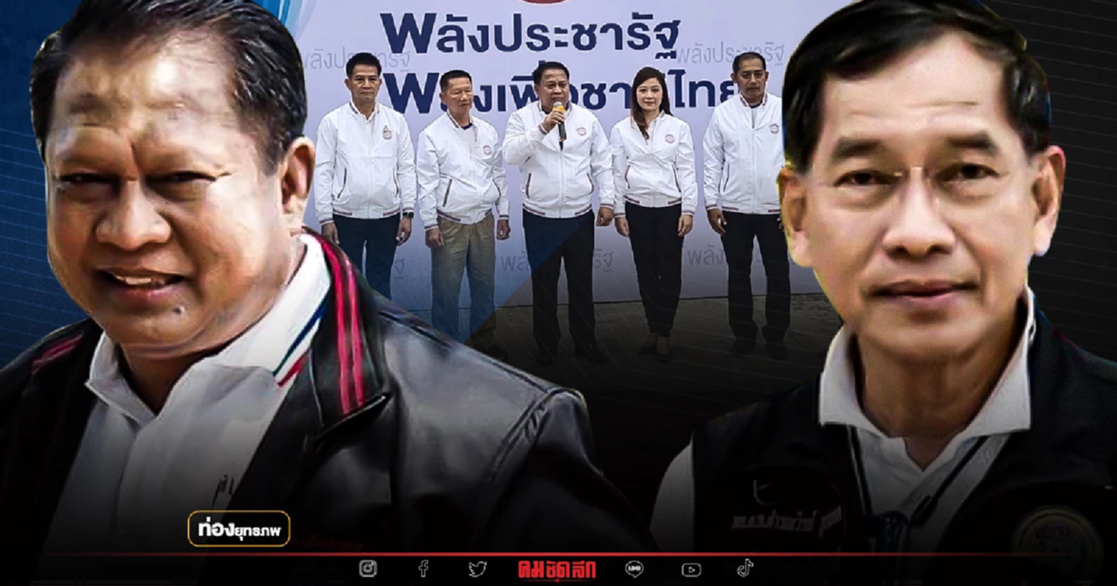 ไม่ลับลวง “บิ๊กแจ๊ส” หักพี่ใหญ่ภักดีพี่แม้ว ไร้ดีลป่ารอยต่อ