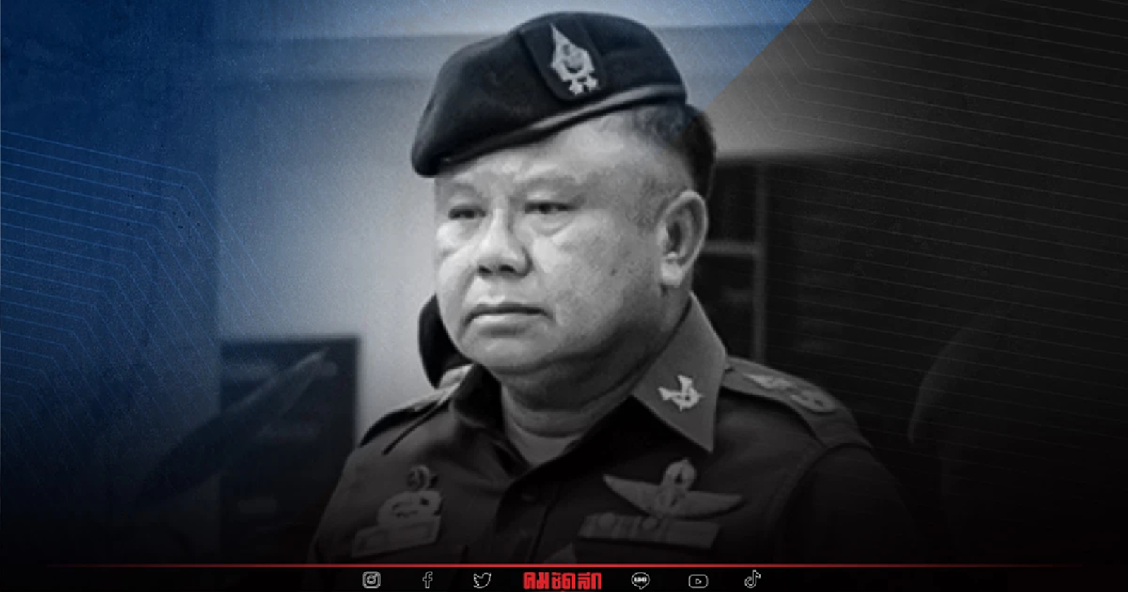 สิ้น "พล.อ.สกล" วัย 68 ปี ด้วยอาการติดเชื้อในกระแสเลือด