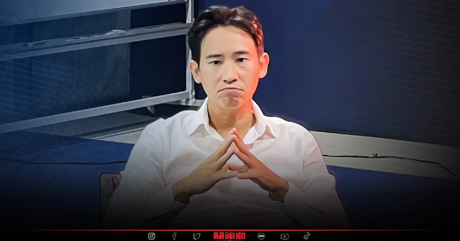 'ก้าวไกล' ไม่ไร้เดียงสา พร้อมสู้ศึกเลือกตั้ง