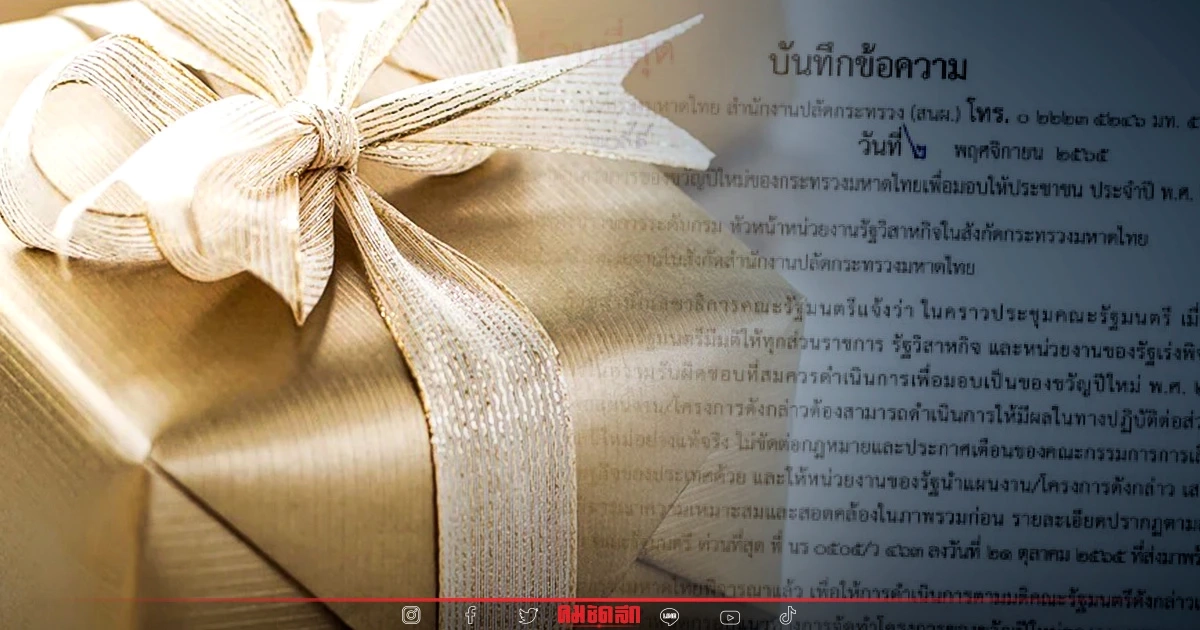 เปิดหนังสือด่วน มท.สั่งหา "ของขวัญปีใหม่ 2566" เสนอได้1โครงการใน1หน้าA4