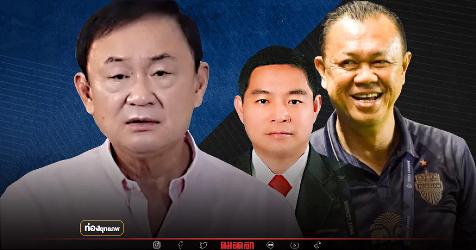 มนต์คาถา “เนวิน” บ้านใหญ่ พท.เชียงราย ทิ้งทักษิณ