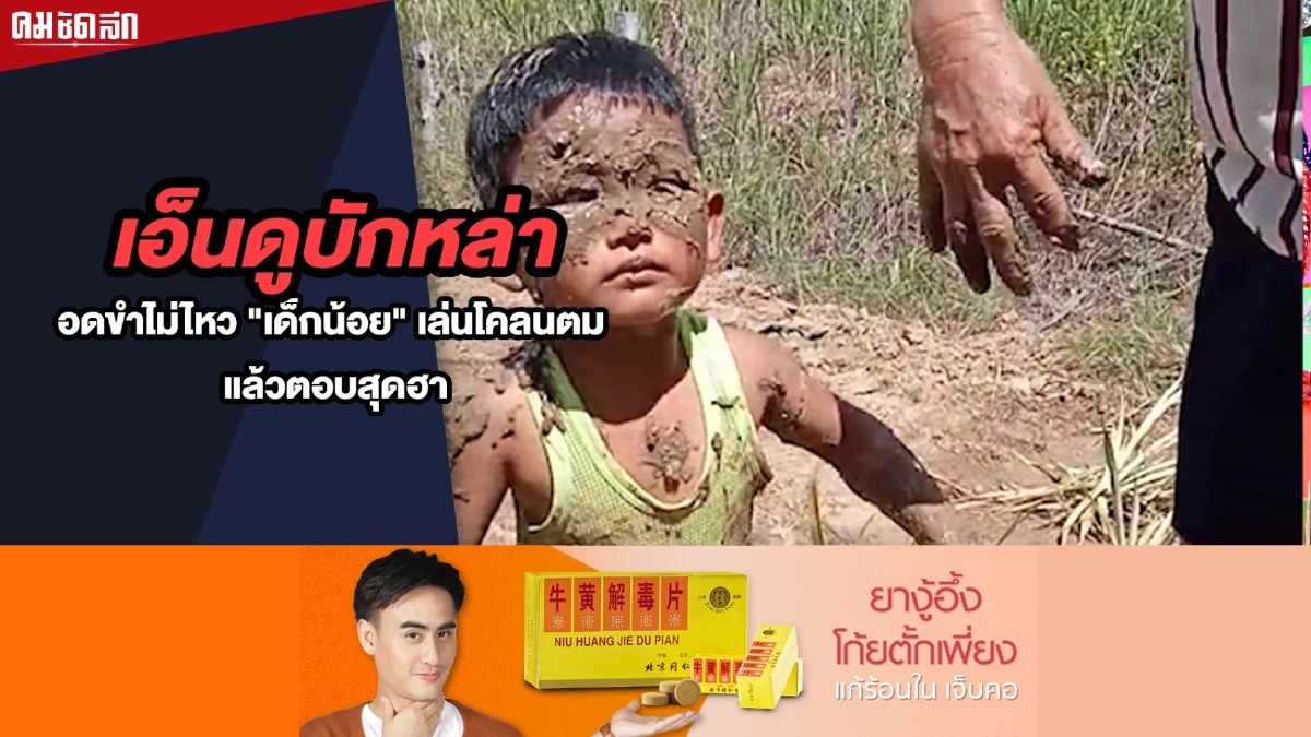 (คลิป) เอ็นดูบักหล่า จนอดขำไม่ไหว "เด็กน้อย" เล่นโคลนตม แล้วตอบสุดฮา