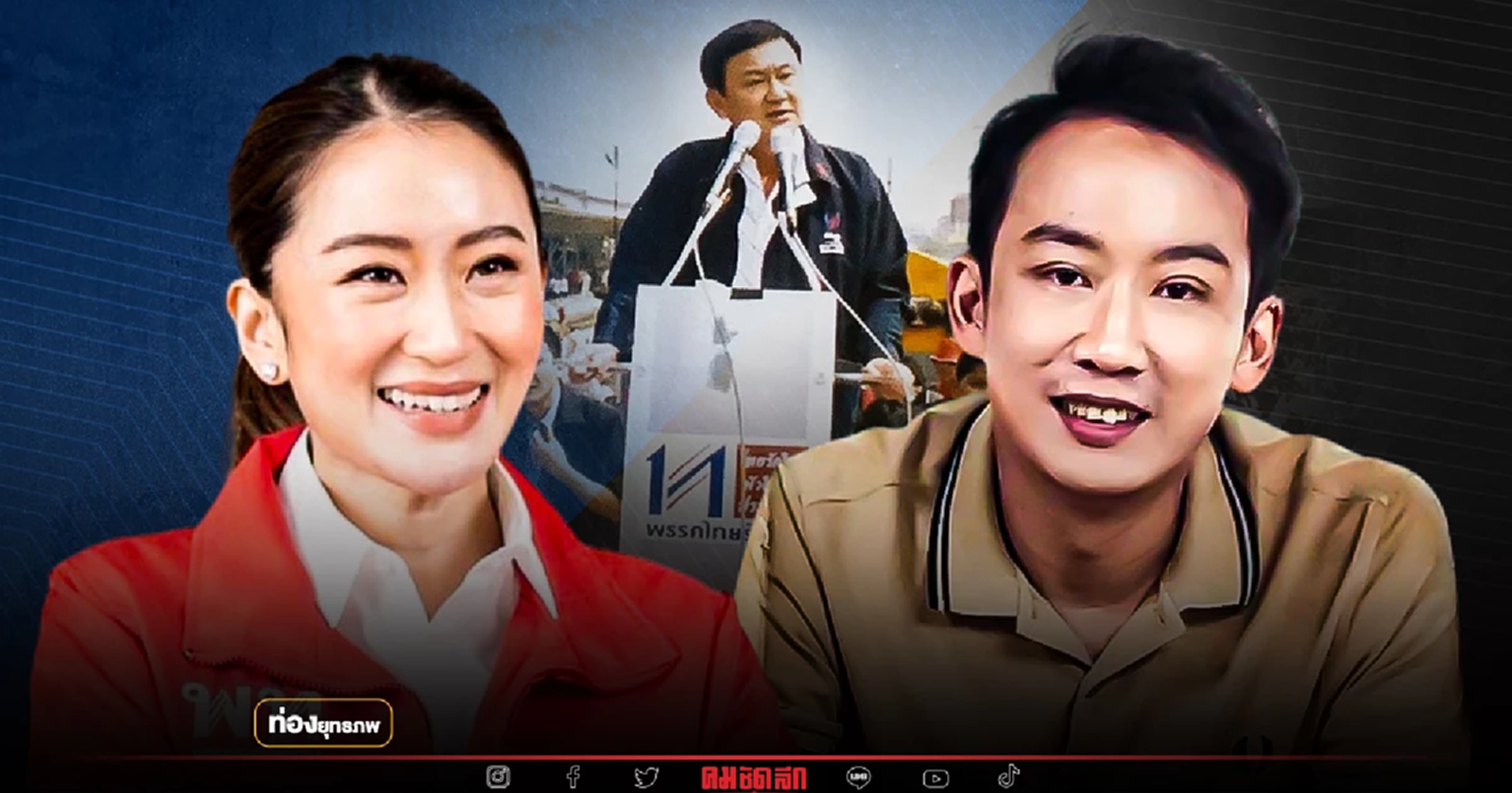 พ่อมั่นใจ “อุ๊งอิ๊ง” ควงพี่ชาย “โอ๊ค” คุมทัพสู้ศึกสุดท้าย