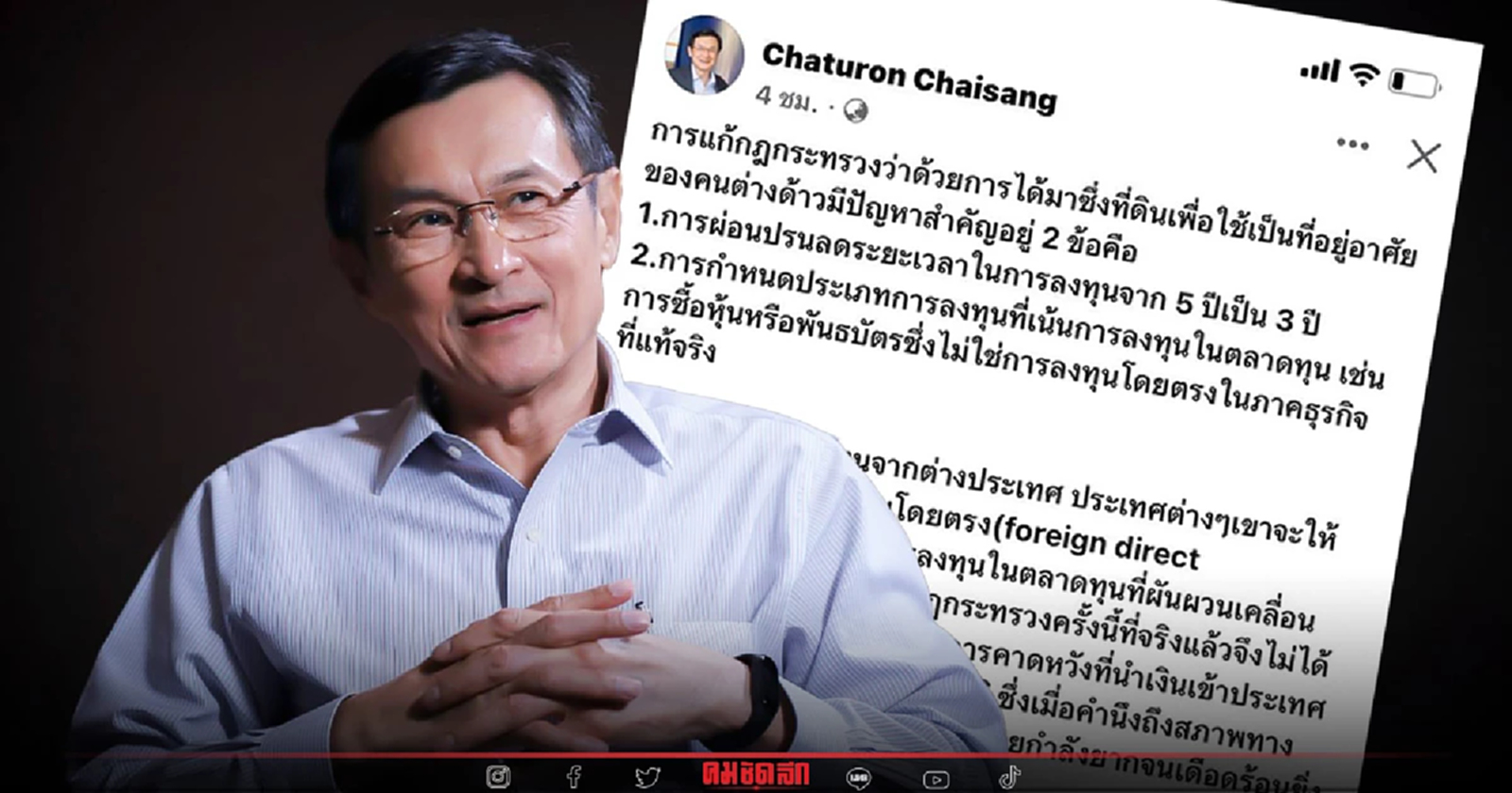 "จาตุรนต์" ย้ำ รัฐบาลไม่ควรดันทุรัง ที่ดินที่อยู่อาศัยต่างด้าว
