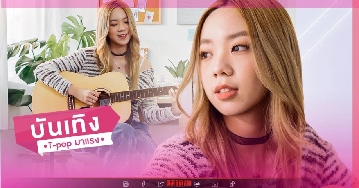สวยเก่ง "ปัญ ปัญสิกรณ์" เขียนเนื้อร้อง-แต่งทำนองเพลงครั้งแรก OST.ภาพยนตร์