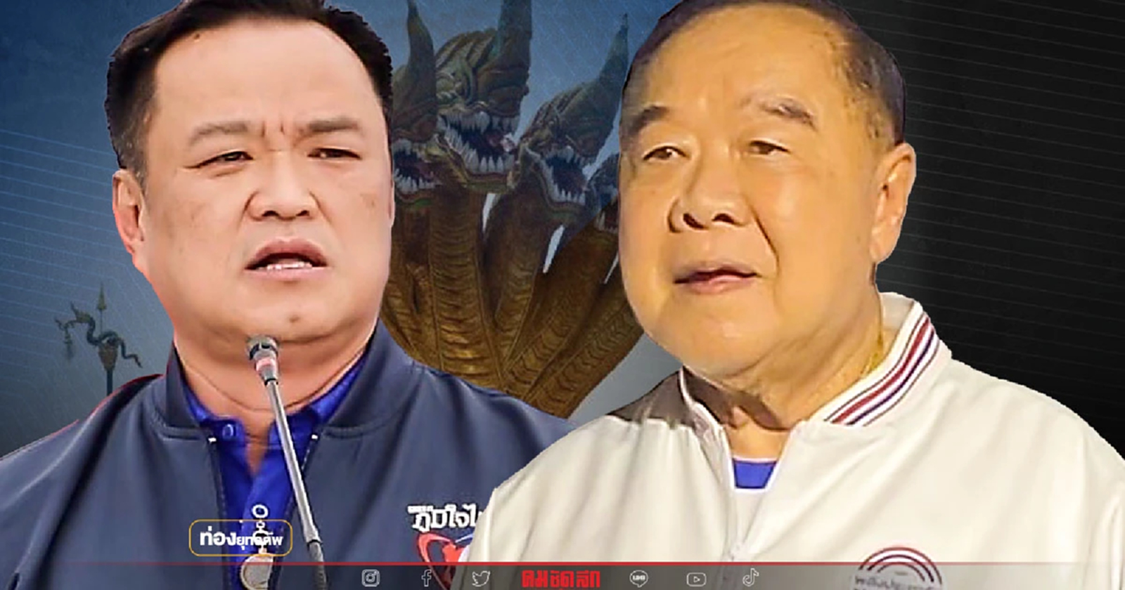 ศึกวังนาคี “อนุทิน” ดับฝันลุงป้อม บอมบ์ฐานเพื่อแม้ว