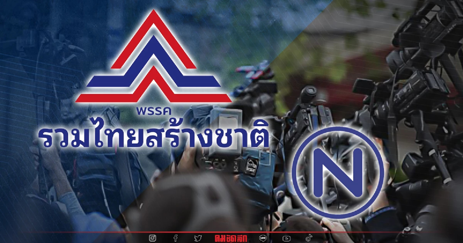 เครือเนชั่น ร้องสมาคมนักข่าวฯ ถูกคุกคามจาก'พรรคการเมือง'