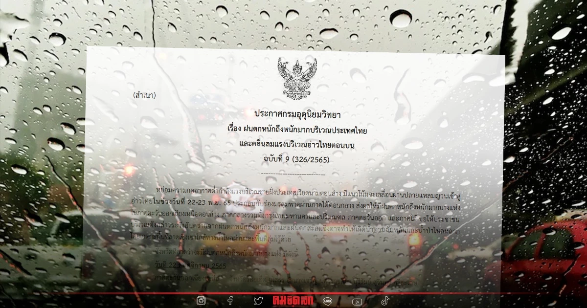 "พยากรณ์อากาศ" เตือน ฝนตกหนักถึงหนักมาก ไทย ฝนถล่ม 22 - 24 พ.ย. เช็คพิกัดเสี่ยง