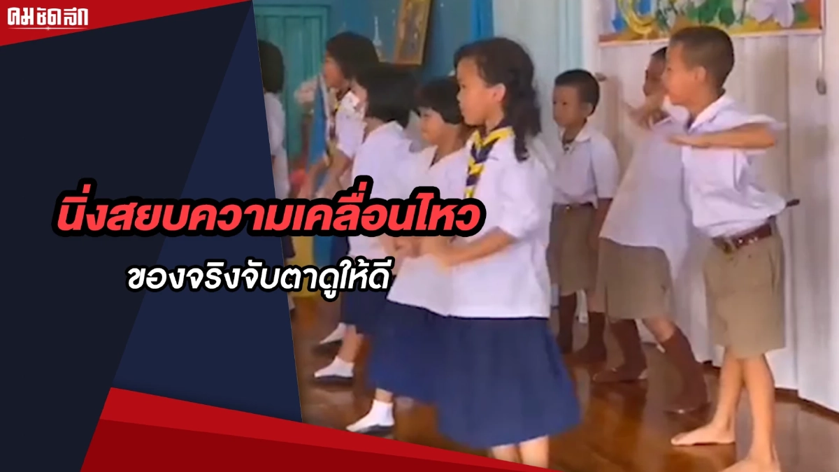 (คลิป) นิ่งสยบความเคลื่อนไหว ของจริงจับตาดูให้ดี